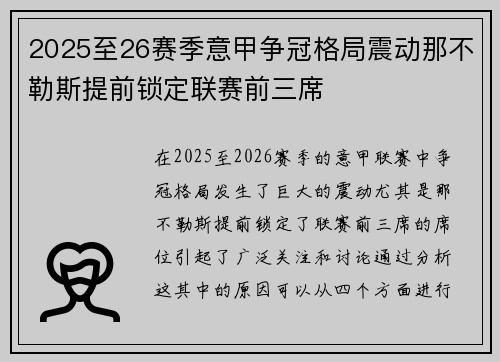 2025至26赛季意甲争冠格局震动那不勒斯提前锁定联赛前三席
