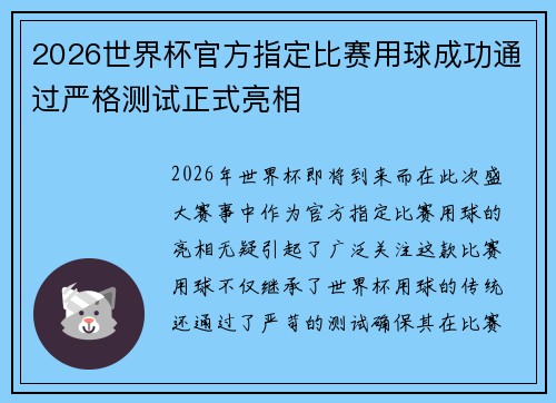 2026世界杯官方指定比赛用球成功通过严格测试正式亮相