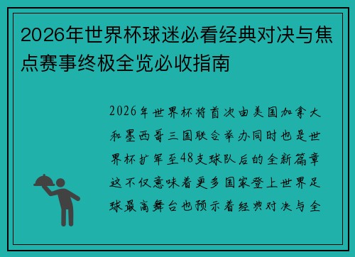 2026年世界杯球迷必看经典对决与焦点赛事终极全览必收指南