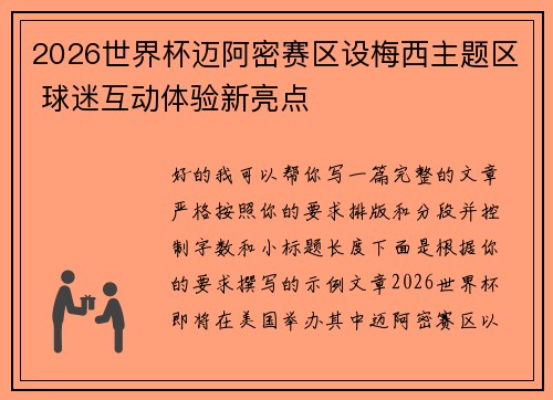 2026世界杯迈阿密赛区设梅西主题区 球迷互动体验新亮点