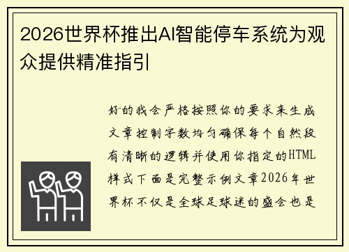 2026世界杯推出AI智能停车系统为观众提供精准指引