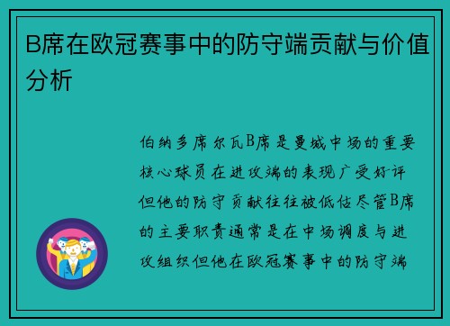 B席在欧冠赛事中的防守端贡献与价值分析 B席在欧冠赛事中的防守端贡献与价值分析