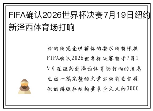 FIFA确认2026世界杯决赛7月19日纽约新泽西体育场打响
