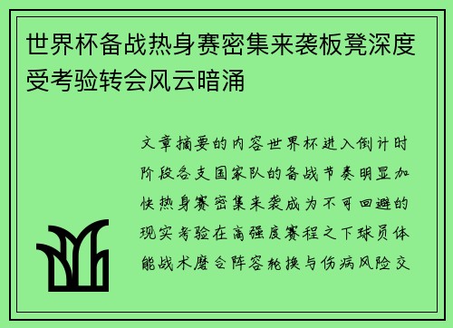 世界杯备战热身赛密集来袭板凳深度受考验转会风云暗涌 世界杯备战热身赛密集来袭板凳深度受考验转会风云暗涌