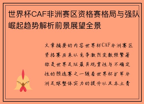 世界杯CAF非洲赛区资格赛格局与强队崛起趋势解析前景展望全景 世界杯CAF非洲赛区资格赛格局与强队崛起趋势解析前景展望全景
