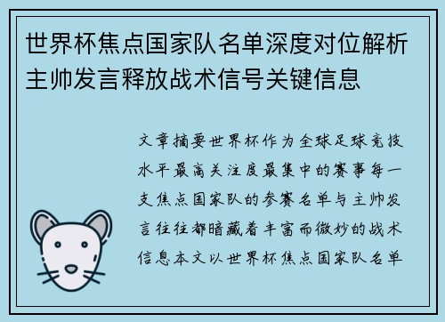 世界杯焦点国家队名单深度对位解析主帅发言释放战术信号关键信息