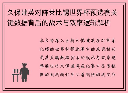 久保建英对阵莱比锡世界杯预选赛关键数据背后的战术与效率逻辑解析 久保建英对阵莱比锡世界杯预选赛关键数据背后的战术与效率逻辑解析