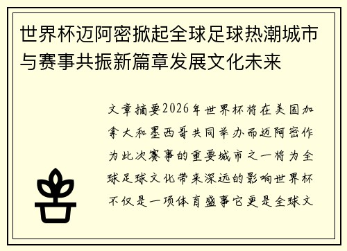 世界杯迈阿密掀起全球足球热潮城市与赛事共振新篇章发展文化未来 世界杯迈阿密掀起全球足球热潮城市与赛事共振新篇章发展文化未来