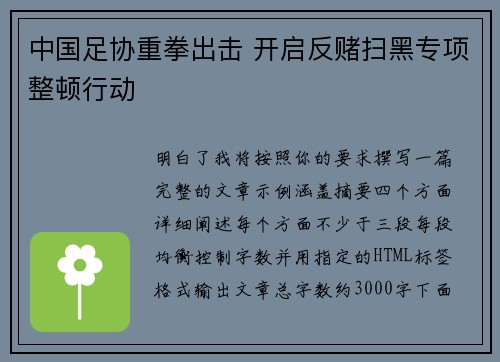 中国足协重拳出击 开启反赌扫黑专项整顿行动