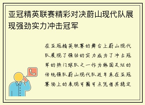 亚冠精英联赛精彩对决蔚山现代队展现强劲实力冲击冠军