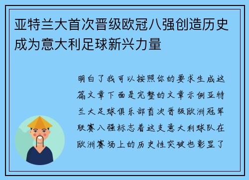 亚特兰大首次晋级欧冠八强创造历史成为意大利足球新兴力量 亚特兰大首次晋级欧冠八强创造历史成为意大利足球新兴力量