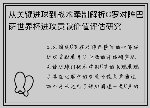 从关键进球到战术牵制解析C罗对阵巴萨世界杯进攻贡献价值评估研究 从关键进球到战术牵制解析C罗对阵巴萨世界杯进攻贡献价值评估研究