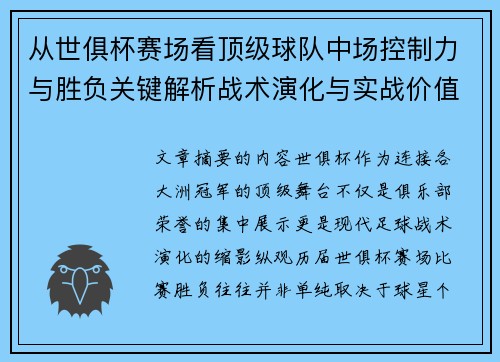 从世俱杯赛场看顶级球队中场控制力与胜负关键解析战术演化与实战价值