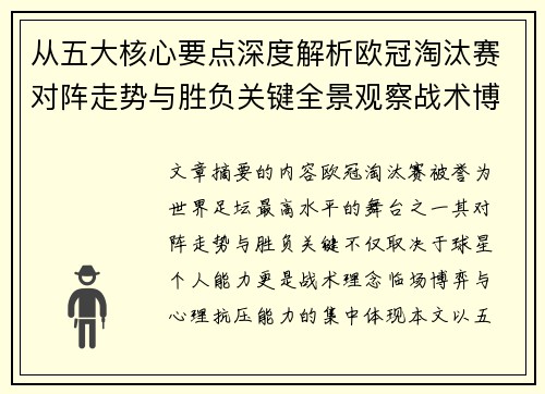 从五大核心要点深度解析欧冠淘汰赛对阵走势与胜负关键全景观察战术博弈