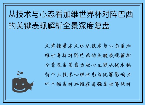 从技术与心态看加维世界杯对阵巴西的关键表现解析全景深度复盘