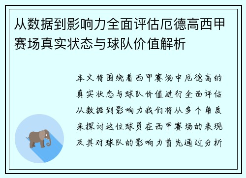 从数据到影响力全面评估厄德高西甲赛场真实状态与球队价值解析