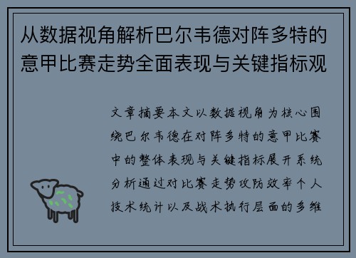 从数据视角解析巴尔韦德对阵多特的意甲比赛走势全面表现与关键指标观察