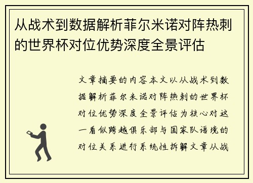 从战术到数据解析菲尔米诺对阵热刺的世界杯对位优势深度全景评估