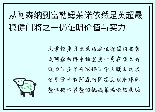 从阿森纳到富勒姆莱诺依然是英超最稳健门将之一仍证明价值与实力