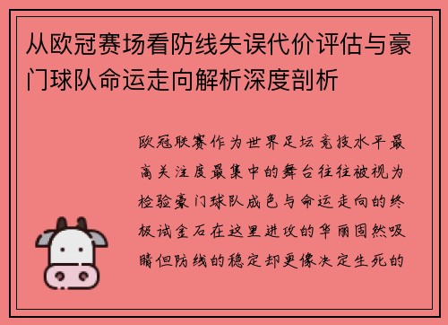 从欧冠赛场看防线失误代价评估与豪门球队命运走向解析深度剖析 从欧冠赛场看防线失误代价评估与豪门球队命运走向解析深度剖析