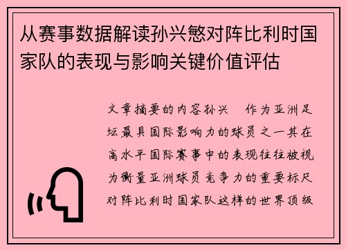 从赛事数据解读孙兴慜对阵比利时国家队的表现与影响关键价值评估