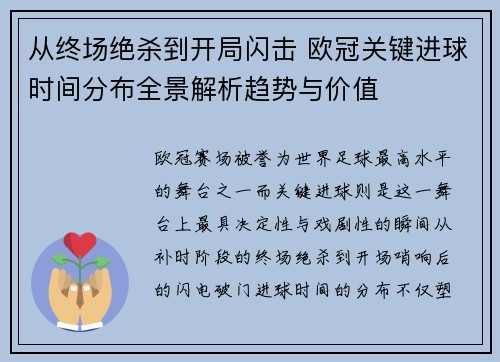 从终场绝杀到开局闪击 欧冠关键进球时间分布全景解析趋势与价值 从终场绝杀到开局闪击 欧冠关键进球时间分布全景解析趋势与价值