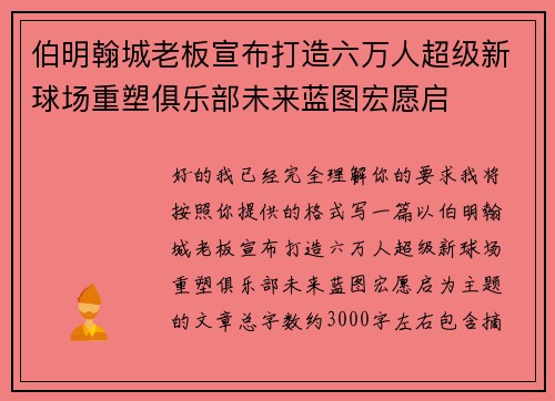 伯明翰城老板宣布打造六万人超级新球场重塑俱乐部未来蓝图宏愿启 伯明翰城老板宣布打造六万人超级新球场重塑俱乐部未来蓝图宏愿启
