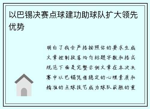 以巴锡决赛点球建功助球队扩大领先优势