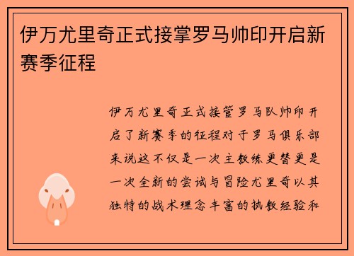 伊万尤里奇正式接掌罗马帅印开启新赛季征程