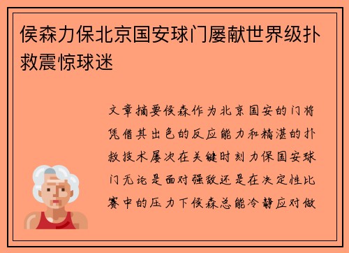 侯森力保北京国安球门屡献世界级扑救震惊球迷 侯森力保北京国安球门屡献世界级扑救震惊球迷