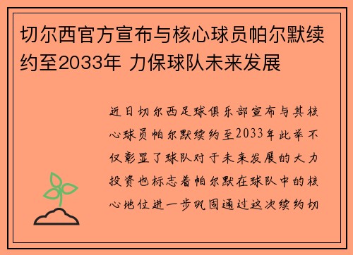 切尔西官方宣布与核心球员帕尔默续约至2033年 力保球队未来发展