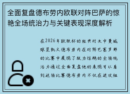 全面复盘德布劳内欧联对阵巴萨的惊艳全场统治力与关键表现深度解析