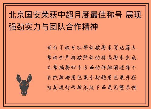 北京国安荣获中超月度最佳称号 展现强劲实力与团队合作精神