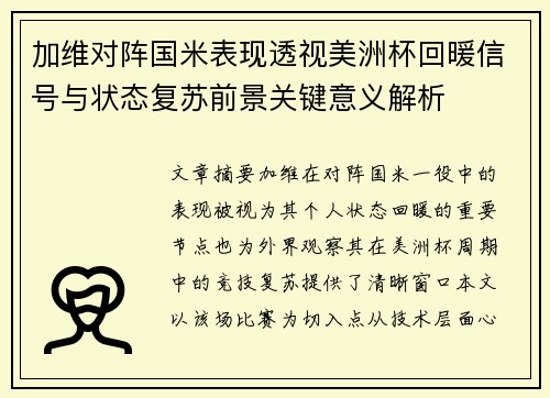 加维对阵国米表现透视美洲杯回暖信号与状态复苏前景关键意义解析