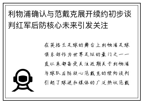 利物浦确认与范戴克展开续约初步谈判红军后防核心未来引发关注