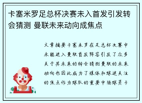 卡塞米罗足总杯决赛未入首发引发转会猜测 曼联未来动向成焦点