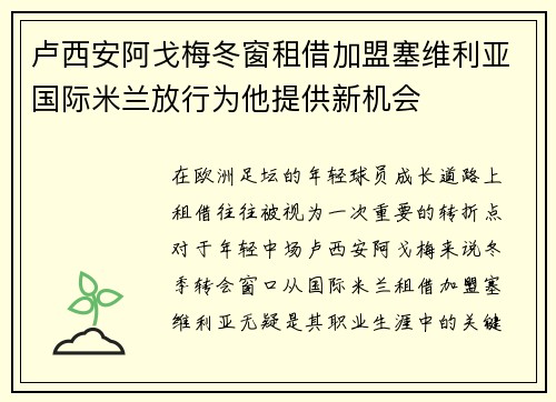 卢西安阿戈梅冬窗租借加盟塞维利亚国际米兰放行为他提供新机会