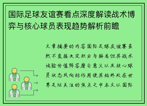 国际足球友谊赛看点深度解读战术博弈与核心球员表现趋势解析前瞻