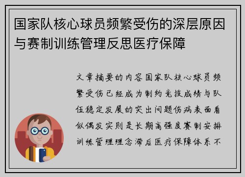 国家队核心球员频繁受伤的深层原因与赛制训练管理反思医疗保障