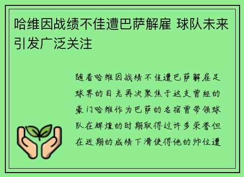 哈维因战绩不佳遭巴萨解雇 球队未来引发广泛关注 哈维因战绩不佳遭巴萨解雇 球队未来引发广泛关注