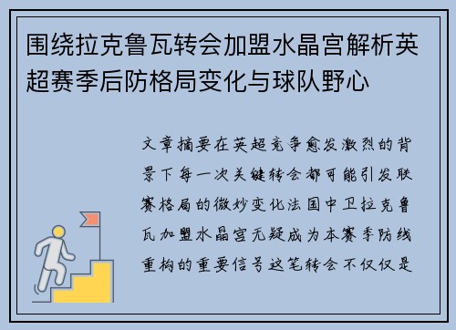 围绕拉克鲁瓦转会加盟水晶宫解析英超赛季后防格局变化与球队野心