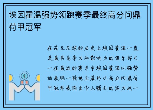 埃因霍温强势领跑赛季最终高分问鼎荷甲冠军