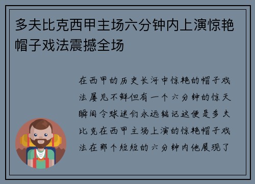 多夫比克西甲主场六分钟内上演惊艳帽子戏法震撼全场