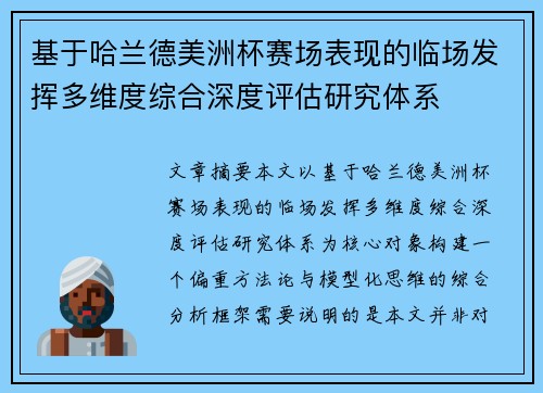 基于哈兰德美洲杯赛场表现的临场发挥多维度综合深度评估研究体系