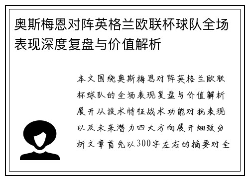 奥斯梅恩对阵英格兰欧联杯球队全场表现深度复盘与价值解析 奥斯梅恩对阵英格兰欧联杯球队全场表现深度复盘与价值解析
