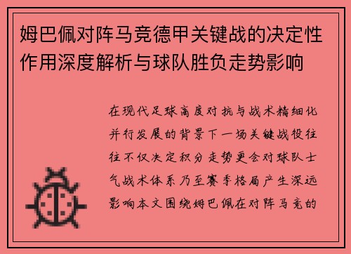 姆巴佩对阵马竞德甲关键战的决定性作用深度解析与球队胜负走势影响 姆巴佩对阵马竞德甲关键战的决定性作用深度解析与球队胜负走势影响