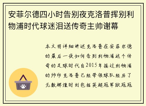 安菲尔德四小时告别夜克洛普挥别利物浦时代球迷泪送传奇主帅谢幕
