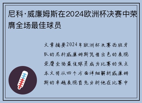 尼科·威廉姆斯在2024欧洲杯决赛中荣膺全场最佳球员