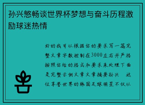 孙兴慜畅谈世界杯梦想与奋斗历程激励球迷热情