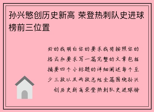 孙兴慜创历史新高 荣登热刺队史进球榜前三位置